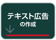テキスト広告の作成