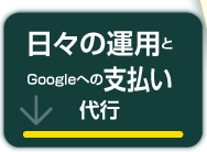 日々の運用とGoogleへの支払い代行