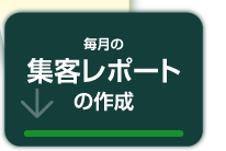 毎月に集客レポート
