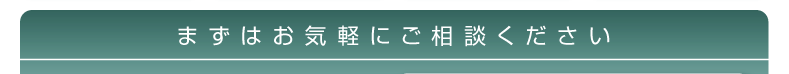 まずはお気軽にご相談ください