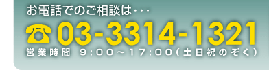 お電話でのご相談は03-5377-5801 営業時間9：00?17：00（土日祝をのぞく）