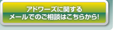 アドワーズに関するメールでのご相談はこちらから！