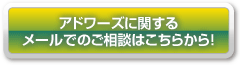 アドワーズに関するメールでのご相談はこちらから！