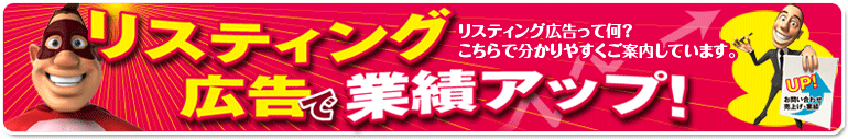 リスティング広告で業績アップ！