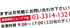 まずはお問い合わせ下さい。03-5377-5801 営業時間9:00-17:00