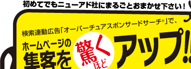 検索連動広告「オーバーチュアスポンサードサーチ」でホームページの集客を驚くほどアップ！！