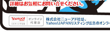 株式会社ニューアド社は、オーバーチュア（Overture）のオンライン代理店です。