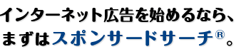 インターネット広告を始めるなら、まずはスポンサードサーチ。