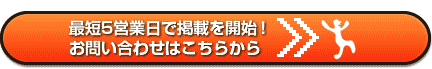 最短5営業日で掲載を開始！お問い合わせはこちらから。