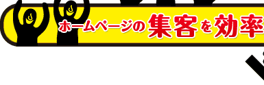 ホームページの集客を効果的にアップ！