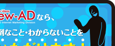 ニューアド社なら、スポンサー度サーチの面倒なこと・わからないことを全ておまかせいただけます。業務負荷を大幅軽減！費用対効果UP!
