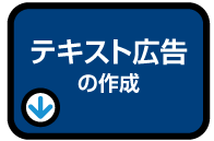 テキスト広告の作成