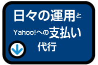 日々の運用とYahoo!への支払い代行
