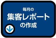 毎月の集客レポートの作成