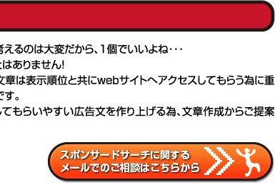 広告文を考えるのは大変だから、1個でいいよね・・・そんなことありません！広告文の文章は表示順位と共にwebサイトへアクセスしてもらう為に重要な要素です。アクセスしてもらいやすい広告文を作り上げる為、文章作成からご提案致します。