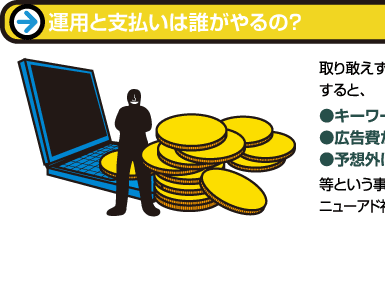 運用と支払いは誰がやるの？