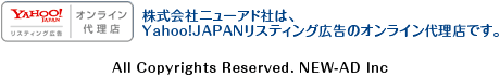 株式会社ニューアド社は、オーバーチュア（Overture）のオンライン代理店です。All Copyrights Researved.NEW-AD inc.