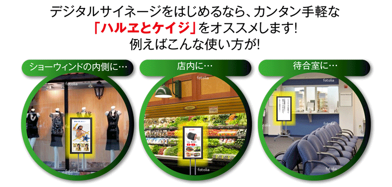 デジタルサイネージもニューアド社にお任せ！ 