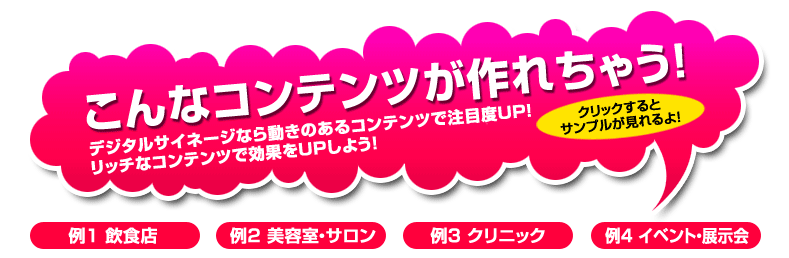 こんなコンテンツが作れちゃう！