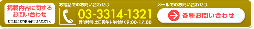 メールでの各種お問い合わせはこちらから　お電話でのお問い合わせは 03-3314-1321 受付時間：土日祝年末年始除く9:00-17:00