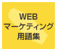 WEBマーケティング用語集