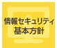 情報セキュリティ基本方針