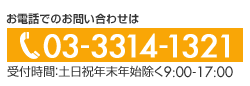 お電話でのお問い合わせは 03-3314-1321 受付時間：土日祝年末年始除く9:00-17:00