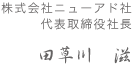 株式会社ニューアド社 代表取締役社長 田草川　滋