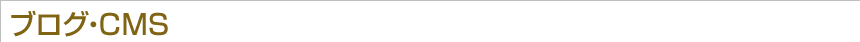 ブログ・CMS