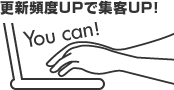 更新頻度UPで集客UP！