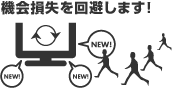 機会損失を回避します！