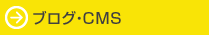 ブログ・CMS