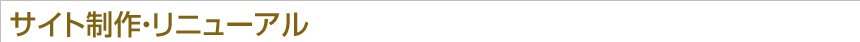 サイト制作・リニューアル