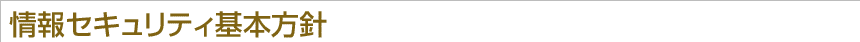情報セキュリティ基本方針