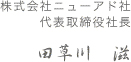 株式会社ニューアド社 代表取締役社長 田草川　滋